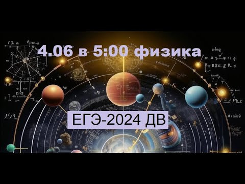 ЕГЭ-2024. Физика ЕГЭ-2024. Физика