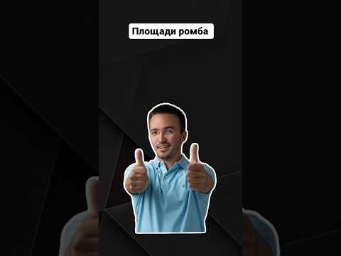 Площади ромба | #профильнаяматематика #егэпрофильнаяматематика #егэ Площади ромба | #профильнаяматематика #егэпрофильнаяматематика #егэ