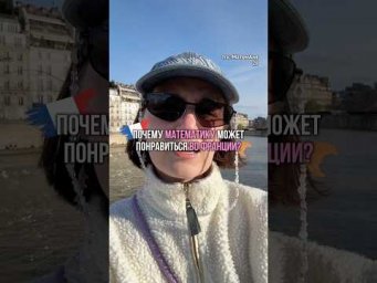 тгк: МатемАня #цифры #математика #профильнаяматематика #франция