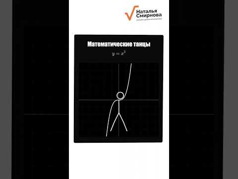 Математические танцы
