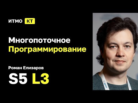 [s5 | 2025] Многопоточное Программирование 2025, Никита Коваль, лекция 3