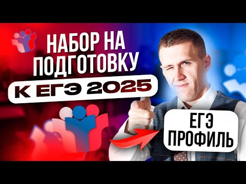 НАБОР НА ПОДГОТОВКУ К ЕГЭ 2025 по ПРОФИЛЮ. КАК УСТРОЕН МАРАФОН? НАБОР НА ПОДГОТОВКУ К ЕГЭ 2025 по ПРОФИЛЮ. КАК УСТРОЕН МАРАФОН?