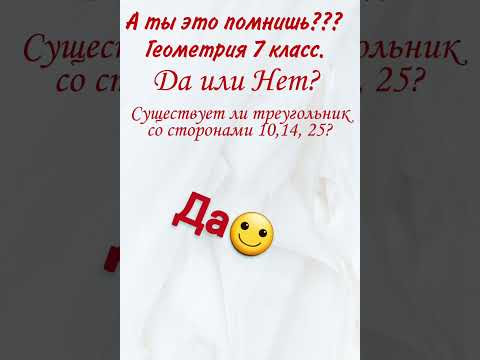 А ты это помнишь? Проверь себя, тест, геометрия. Существует ли треугольник с такими сторонами?