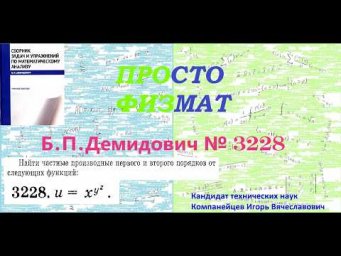 № 3228 из сборника задач Б.П.Демидовича (Частные производные. Дифференциал функции).