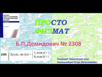 № 2308 из сборника задач Б.П.Демидовича (Определённые интегралы).