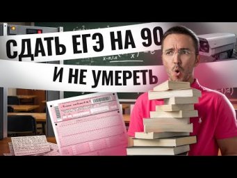 КАК СДАТЬ ЕГЭ по профилю на 90+ и не умереть? | ЕГЭ профильная математика | Умскул
