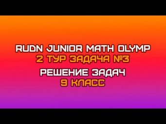 9 класс - Задача №3 || RUDN JUNIOR MATH OLYMP (2 тур)