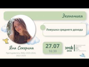 #Лето2026. Экономика. Ловушка среднего дохода (Яна Секерина)