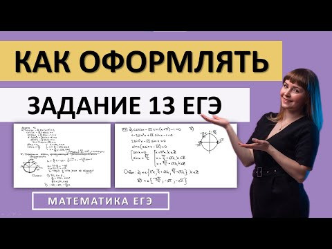 Как оформлять задание 13 ЕГЭ по математике 2025 Как оформлять задание 13 ЕГЭ по математике 2025
