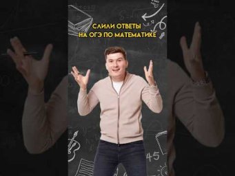 Слили ответы на ОГЭ по математике! | #математика #огэ
