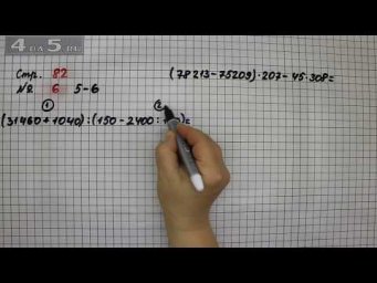 Страница 82 Задание 6 (Пример 5 и 6) &ndash; Математика 4 класс Моро &ndash; Учебник Часть 2