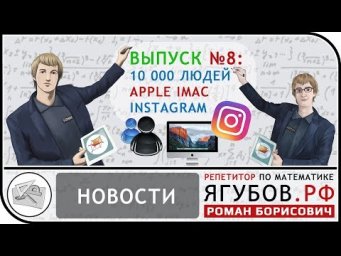 Ягубов.РФ &mdash; НОВОСТИ №8: Нас 10 000. Apple iMac. InstaGram. Зарплата ◆ №14.8