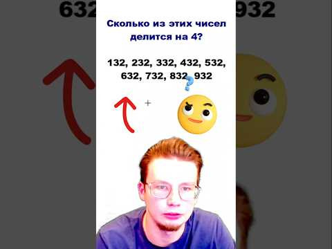 Сколько чисел делится на 4?