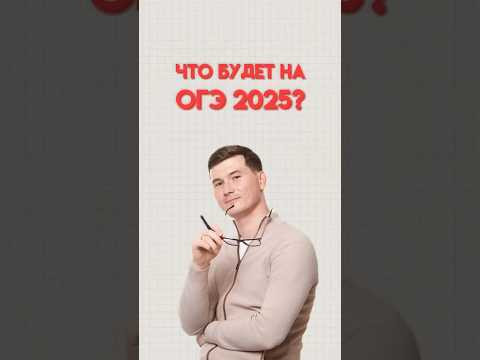 Что будет на ОГЭ 2025 #математика #огэматематика #данир #огэ Что будет на ОГЭ 2025 #математика #огэматематика #данир #огэ