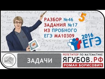 Ягубов.РФ &mdash; ПРОБНЫЙ ЕГЭ (МА10309) 2016 №17 (ЗАДАЧИ) ОТ 20 ЯНВАРЯ ◆ №3.46