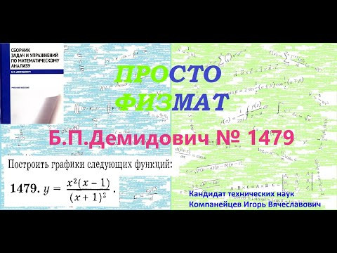 № 1479 из сборника задач Б.П.Демидовича (Построение графиков функций). № 1479 из сборника задач Б.П.Демидовича (Построение графиков функций).