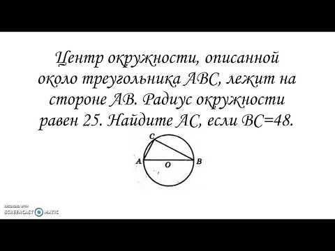 Центр окружности, описанной около треуг ABC лежит на стороне AB Радиус равен 25 Найти AC если BC=48 Центр окружности, описанной около треуг ABC лежит на стороне AB Радиус равен 25 Найти AC если BC=48