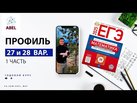 Вариант 27 и 28 (36) Профиль ЕГЭ 2025 Ященко разбор от Абеля