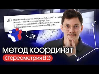 МЕТОД КООРДИНАТ ДЛЯ СТЕРЕОМЕТРИИ В ЕГЭ ПО МАТЕМАТИКЕ