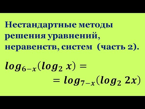 Нестандартные методы решения уравнений, неравенств, систем (часть 2).