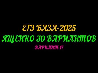 ЕГЭ БАЗА 2025 ЯЩЕНКО 30 ВАРИАНТОВ. ВАРИАНТ-17
