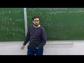 Формальная верификация в математике. Лекция 2, И.Н.Смирнов