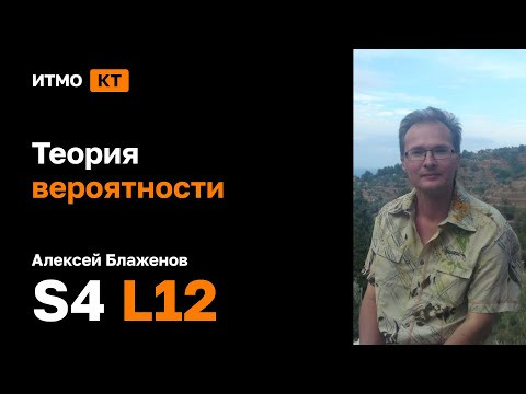 [s4 | 2024] Теория вероятности, Алексей Блаженов, лекция 12