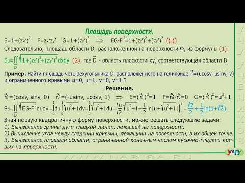 Площадь поверхности. (Дифференциальная геометрия - урок 19) Площадь поверхности. (Дифференциальная геометрия - урок 19)