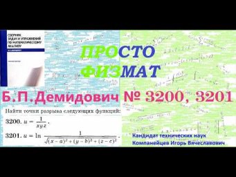 №№ 3200, 3201 из сборника задач Б.П.Демидовича (Предел функции. Непрерывность.).