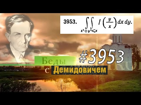 #3953 Номер 3953 Демидовича | Двойной интеграл #3953 Номер 3953 Демидовича | Двойной интеграл