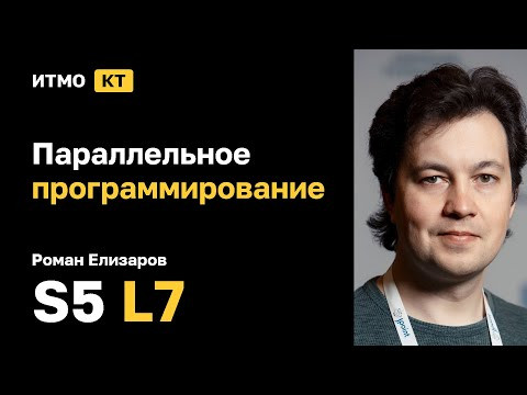 [s5 | 2024] Параллельное программирование, Роман Елизаров, лекция 7