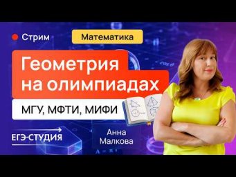 Олимпиадная геометрия - это красиво! МГУ, МФТИ, МИФИ и другие олимпиады