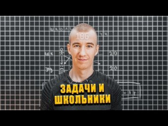 #106 ЗАДАЧИ И ШКОЛЬНИКИ // РАЗБОР