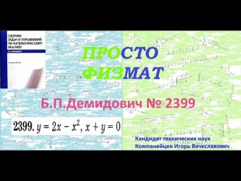 № 2399 из сборника задач Б.П.Демидовича (Определённые интегралы).