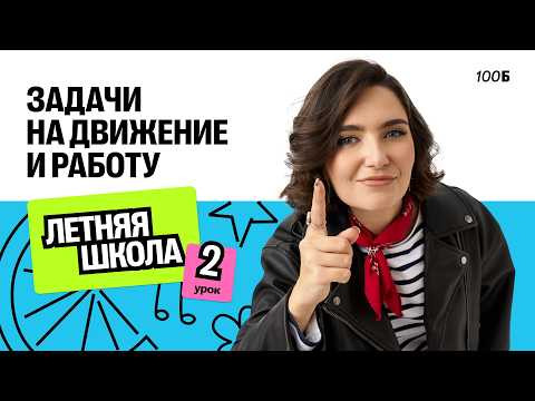 Летняя школа. №10. Текстовые задачи на движение и работу ч.2 Летняя школа. №10. Текстовые задачи на движение и работу ч.2