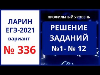 Задания 1-12 вариант 336 Ларин ЕГЭ математика