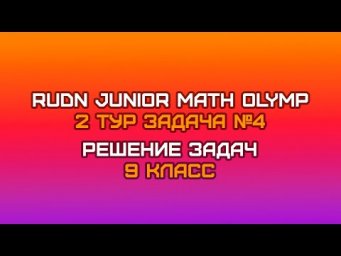 9 класс - Задача №4 || RUDN JUNIOR MATH OLYMP (2 тур)