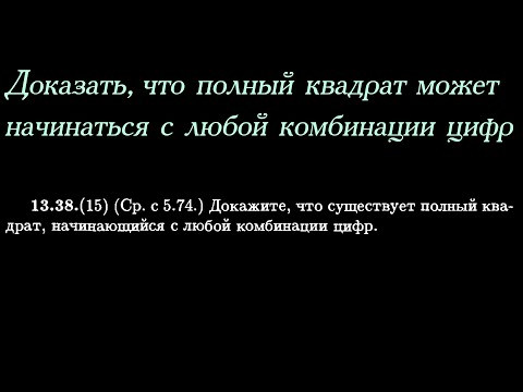 Доказать, что полный квадрат может начинаться с любой комбинации цифр Доказать, что полный квадрат может начинаться с любой комбинации цифр