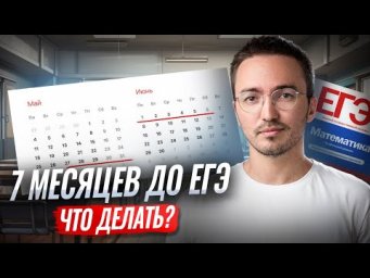 7 месяцев до ЕГЭ: как сдать, если ничего не делал и ты полный ноль? | Математика ЕГЭ ПРОФИЛЬ 2026