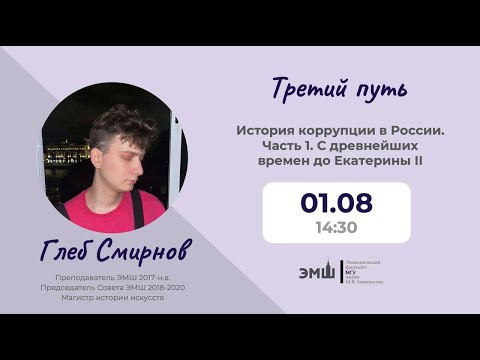 #Лето2025. Третий путь. История коррупции в России, часть 1: до Екатерины II (Глеб Смирнов) #Лето2025. Третий путь. История коррупции в России, часть 1: до Екатерины II (Глеб Смирнов)