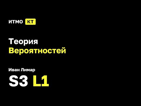 [s3 | 2025] Теория вероятностей, Иван Лимар, лекция 1