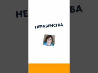 Неравентсва 6 класс. Математика за минуту.  #лизаоматематике #математика