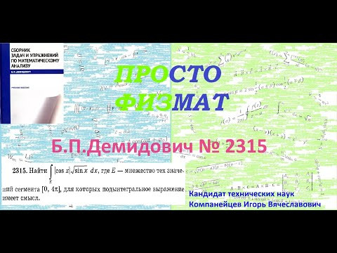 № 2315 из сборника задач Б.П.Демидовича (Определённые интегралы).