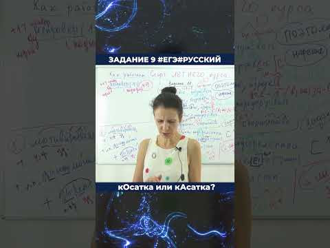кОсатка или кАсатка? #ЕГЭ #Русскийязык кОсатка или кАсатка? #ЕГЭ #Русскийязык