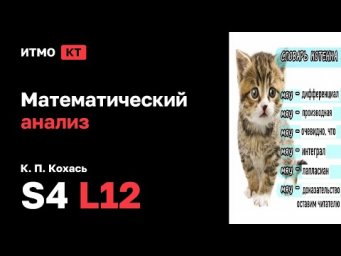 [s4 | 2026] Математический анализ, К. П. Кохась, лекция 12