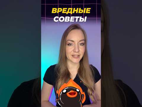 НЕ ДЕЛАЙ ТАК! 