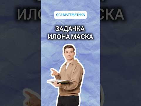 Задачка Илона Маска | #огэ #математика Задачка Илона Маска | #огэ #математика