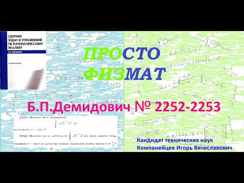 №№ 2252, 2253 из сборника задач Б.П.Демидовича (Определённые интегралы).