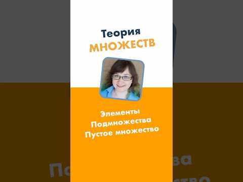 Элемент множества, подмножетсво, пустое множество. Математика за минуту. #лизаоматематике Элемент множества, подмножетсво, пустое множество. Математика за минуту. #лизаоматематике