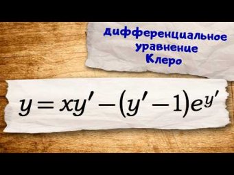 Дифференциальное уравнение Клеро